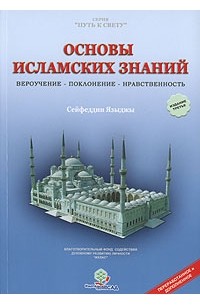 Основы Исламских Знаний. Вероучение, Поклонение, Нравственность.