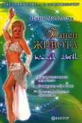 Инна Михедова - Танец живота