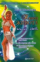 Инна Михедова - Танец живота