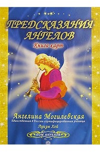 Ангелина Могилевская - Предсказания Ангелов. Книга карт