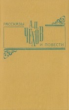 А. П. Чехов - Рассказы и повести