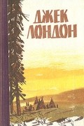 Мартин Иден. Белый Клык. Рассказы