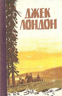 Джек Лондон - Мартин Иден. Белый Клык. Рассказы (сборник)