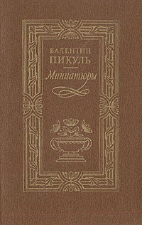 Валентин Пикуль - Миниатюры. Исторические новеллы (сборник)
