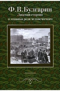 Лицевая сторона и изнанка рода человеческого