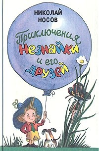 Николай Носов - Приключения Незнайки и его друзей (сборник)