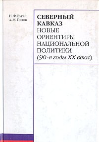  - Северный Кавказ. Новые ориентиры национальной политики (90-е годы ХХ века)