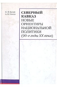  - Северный Кавказ. Новые ориентиры национальной политики (90-е годы ХХ века)
