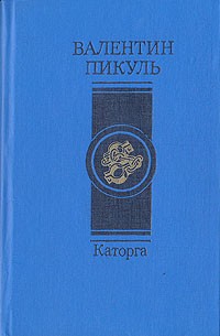 Каторга. Плевелы