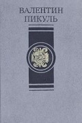 Избранные произведения. В четырех томах. Том 1. Слово и дело. Книга 1. Царица престрашного зраку