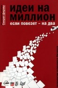 - Идеи на миллион, если повезет - на два