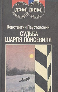 Константин Паустовский - Судьба Шарля Лонсевиля