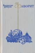 Валентин Пикуль - Фаворит. В двух томах. Том 2