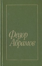 Федор Абрамов - Избранное. В двух томах. Том 1 (сборник)