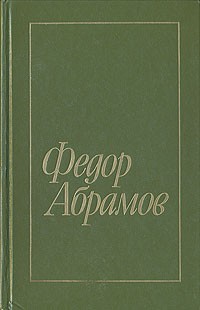 Федор Абрамов - Избранное. В двух томах. Том 1 (сборник)