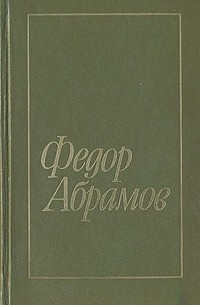 Федор Абрамов - Избранное. В двух томах. Том 2 (сборник)