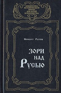 Зори над Русью