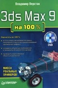 Владимир Верстак - 3ds Max 9 на 100% (+ DVD-ROM)