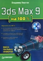 Владимир Верстак - 3ds Max 9 на 100% (+ DVD-ROM)