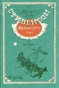 Принц Отто. Отлив