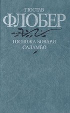 Гюстав Флобер - Госпожа Бовари. Саламбо (сборник)