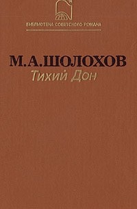 Михаил Шолохов - Тихий Дон. В двух томах. Том 2