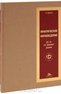 А. П. Девятов - Практическое китаеведение