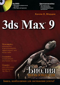 Келли Л. Мэрдок - 3 ds Max 9. Библия пользователя (+ DVD-ROM)