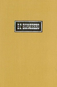 В. Г. Короленко - В. Г. Короленко. Собрание сочинений в шести томах. Том 1