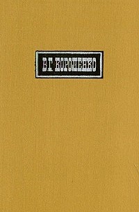 В. Г. Короленко - В. Г. Короленко. Собрание сочинений в шести томах. Том 2