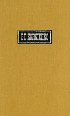 В. Г. Короленко - В. Г. Короленко. Собрание сочинений в шести томах. Том 5 (сборник)