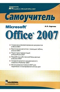 А. П. Сергеев - Microsoft Office 2007