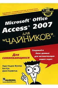  - Microsoft Office Access 2007 для "чайников"