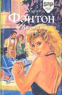 Великосветский прием