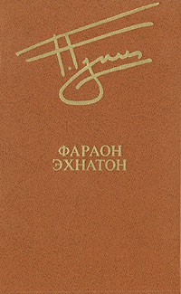 Георгий Гулиа - Фараон Эхнатон (сборник)