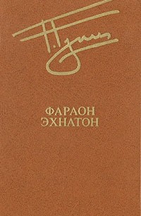 Георгий Гулиа - Фараон Эхнатон (сборник)