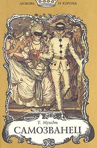 Самозванец