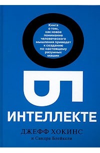 Об интеллекте