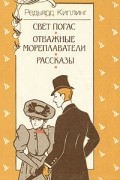 Свет погас. Отважные мореплаватели. Рассказы