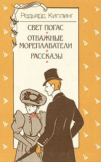 Редьярд Киплинг - Свет погас. Отважные мореплаватели. Рассказы (сборник)