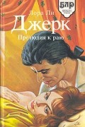 Лори Ли Джерк - Прелюдия к раю
