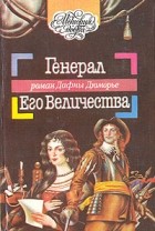 Дафна Дюморье - Генерал Его Величества