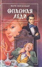 Мари Кордоньер - Опасная леди. Серебряный огонь