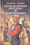 Приключения шевалье де Пардальяна