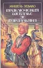 Мишель Зевако - Приключения шевалье де Пардальяна