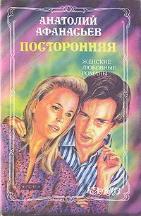 Анатолий Афанасьев - Посторонняя