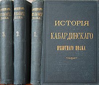 А. Зиссерман - История 80-го пехотного Кабардинского, генерал-фельдмаршала князя Барятинского, полка. В трех томах