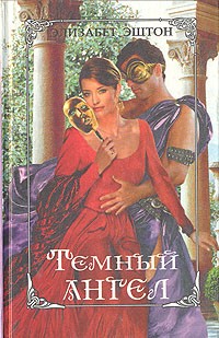 Элизабет Эштон - Темный ангел