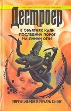 Уоррен Мерфи, Ричард Сэпир - В объятиях Кали. Последний порог. На линии огня