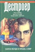 Уоррен Мерфи, Ричард Сэпир - Укол мафии. Доктор Куэйк. Исцеление смертью